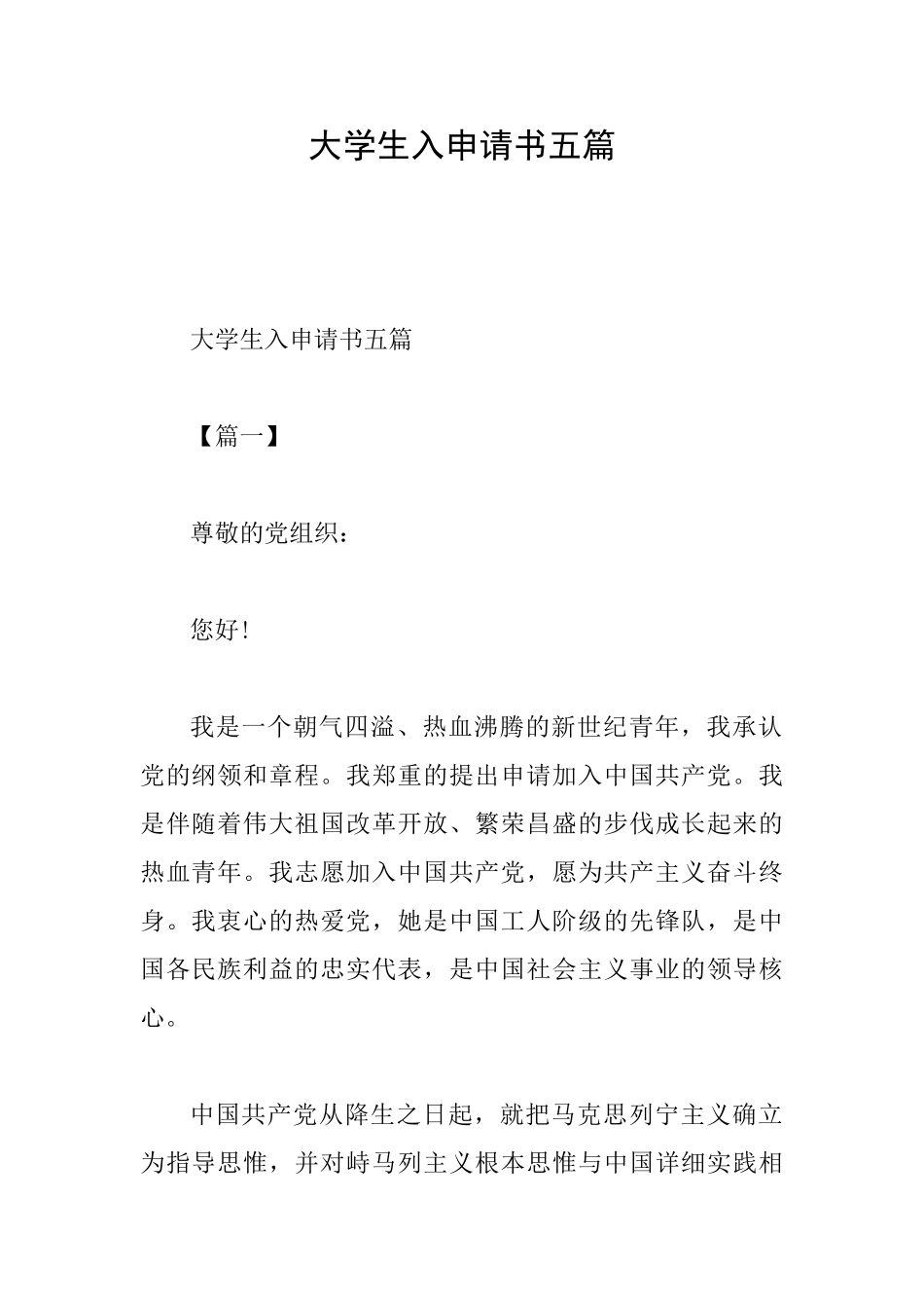 大学生入申请书五篇_第1页
