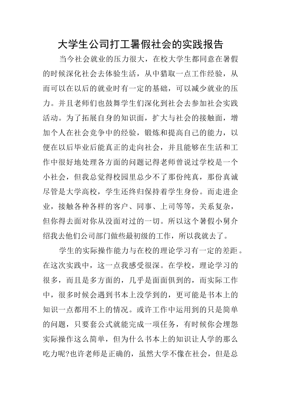 大学生公司打工暑假社会的实践报告_第1页