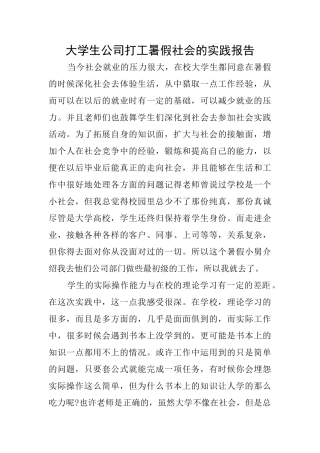 大学生公司打工暑假社会的实践报告