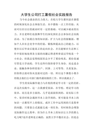 大学生公司打工暑假社会实践报告