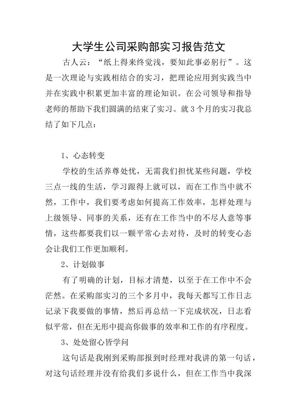 大学生公司采购部实习报告范文_第1页