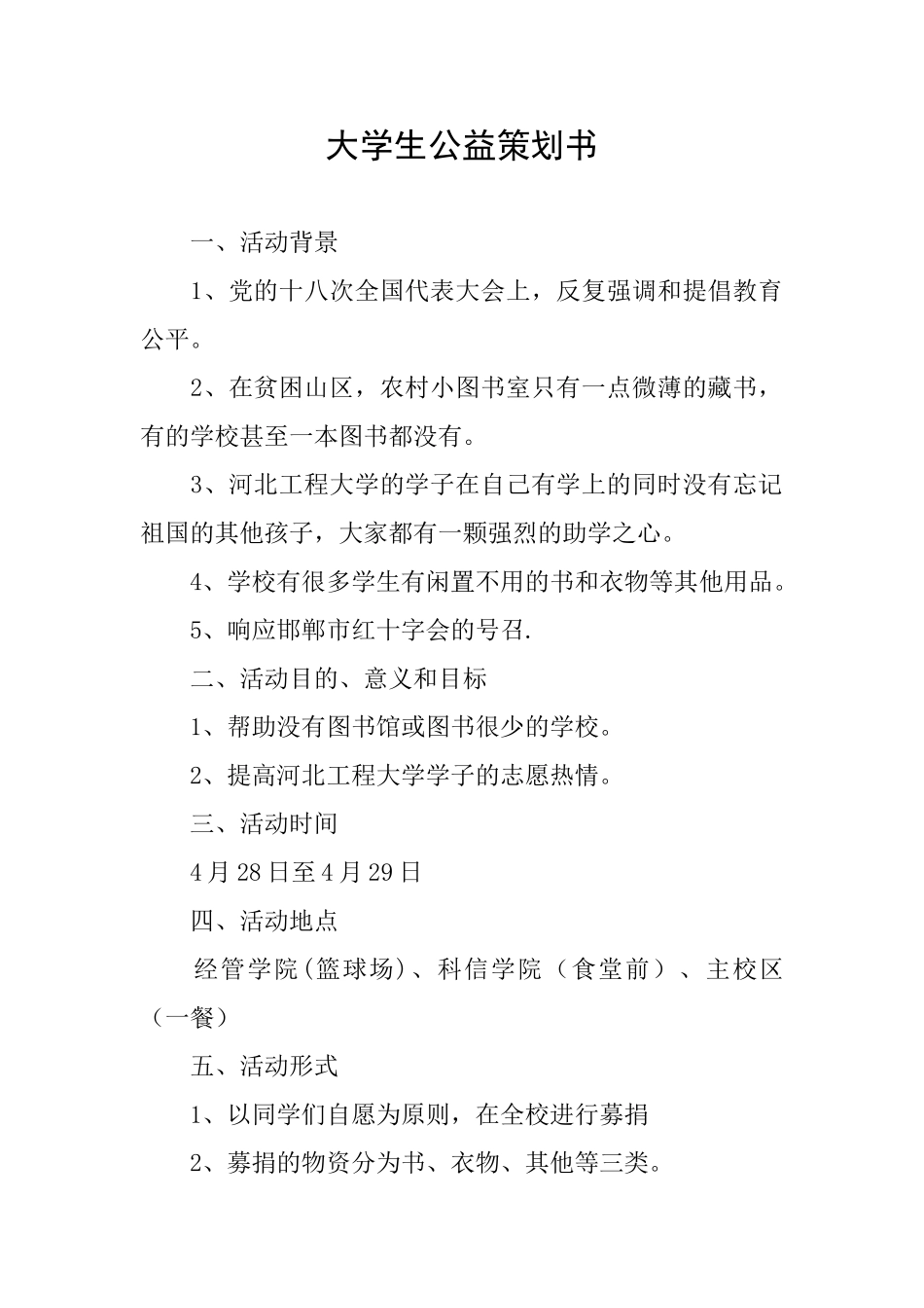 大学生公益策划书_第1页