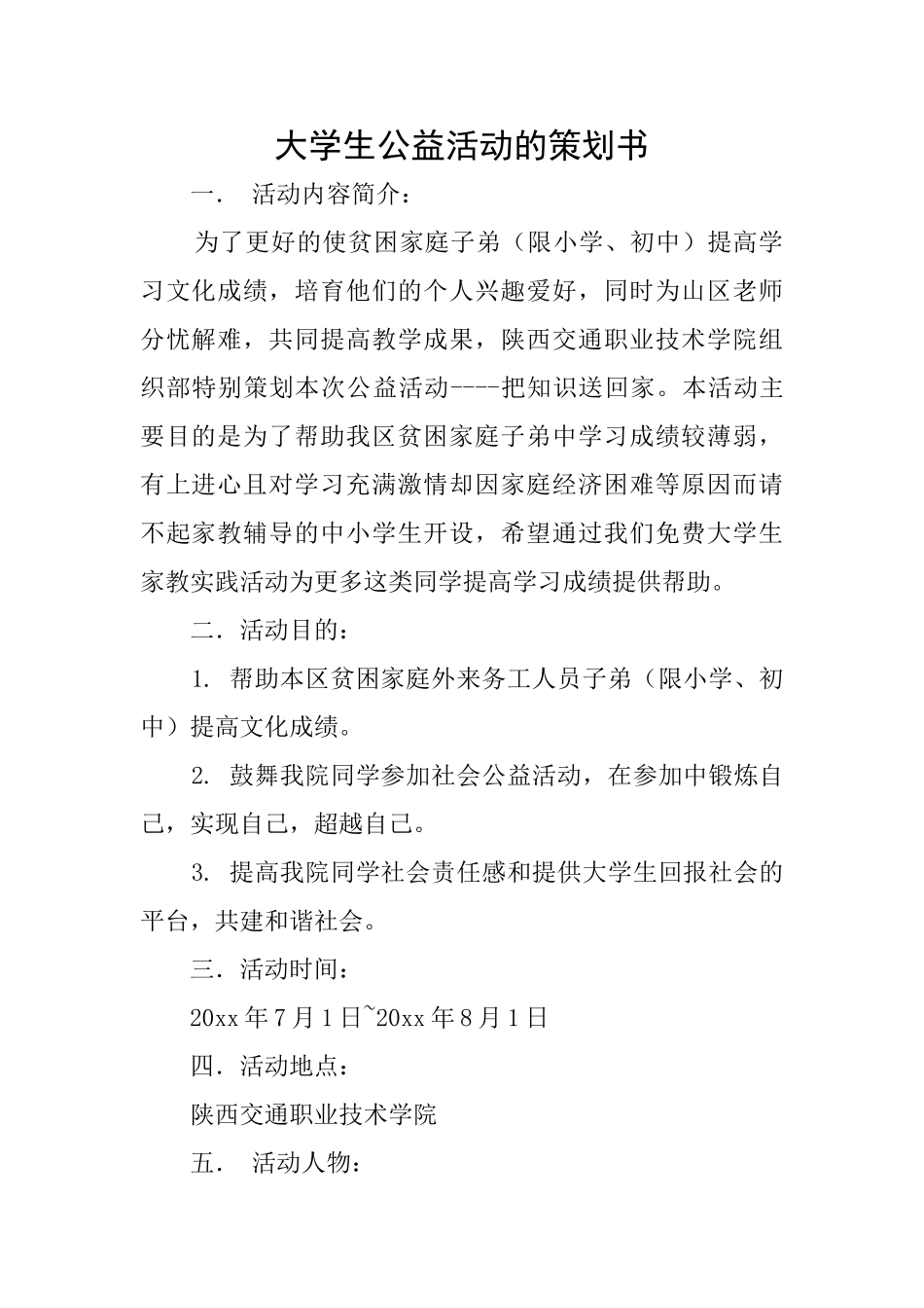 大学生公益活动的策划书_第1页