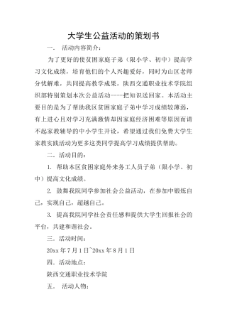 大学生公益活动的策划书
