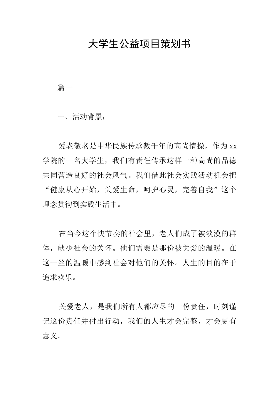 大学生公益项目策划书_第1页