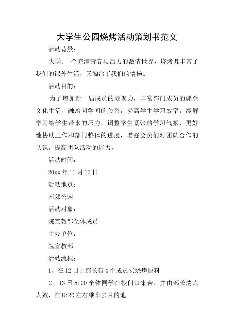 大学生公园烧烤活动策划书范文_第1页