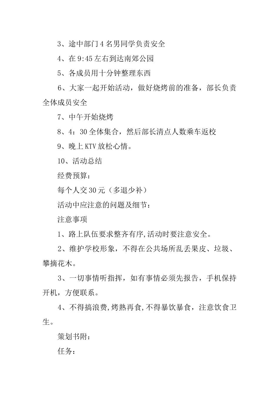 大学生公园烧烤活动策划书范文_第2页