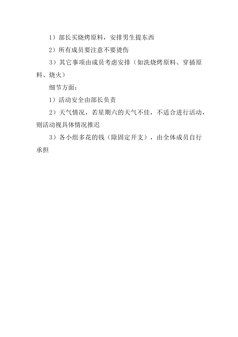 大学生公园烧烤活动策划书范文_第3页