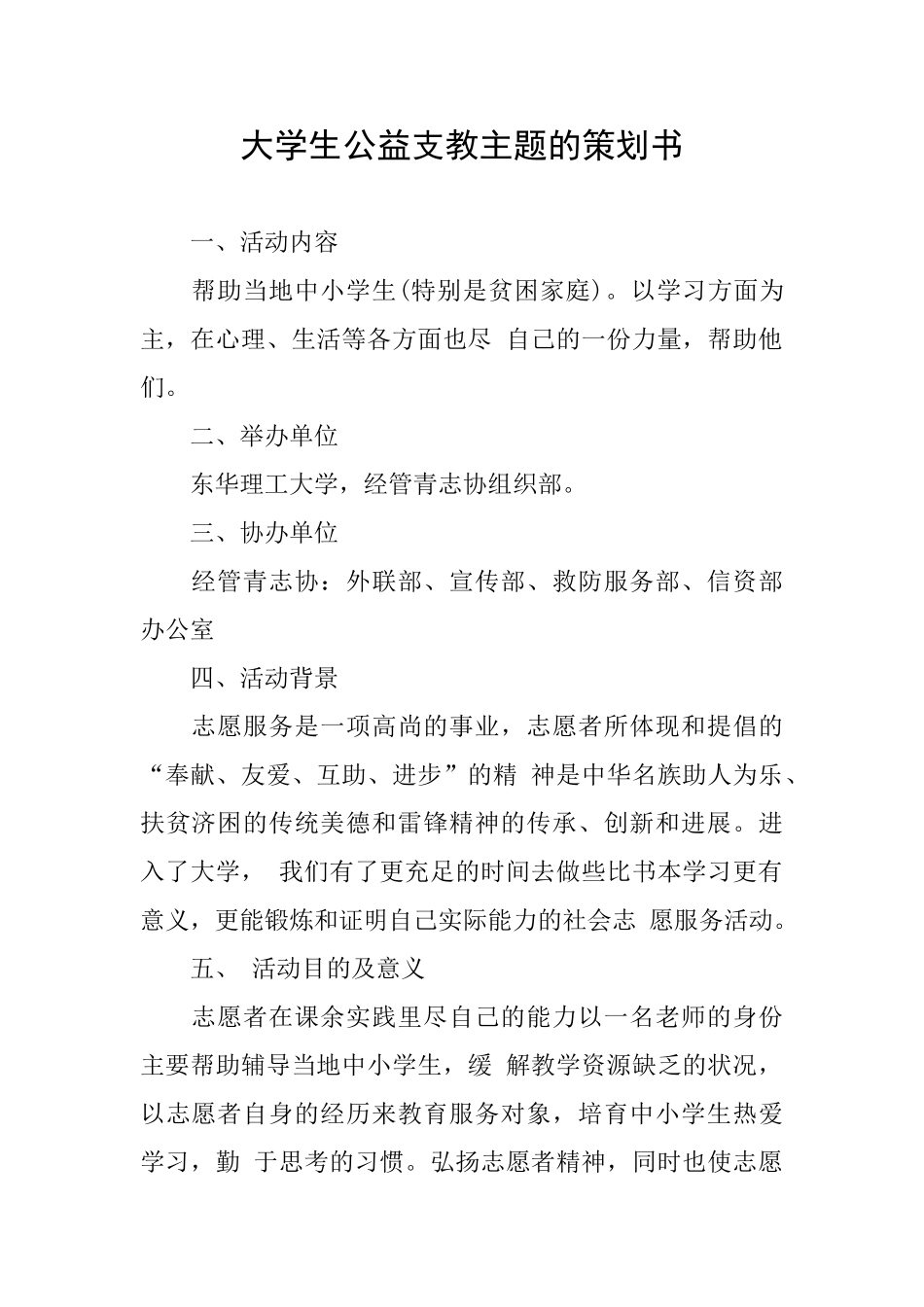 大学生公益支教主题的策划书_第1页