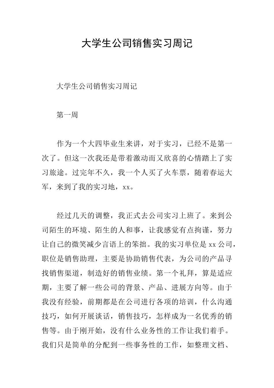 大学生公司销售实习周记_第1页