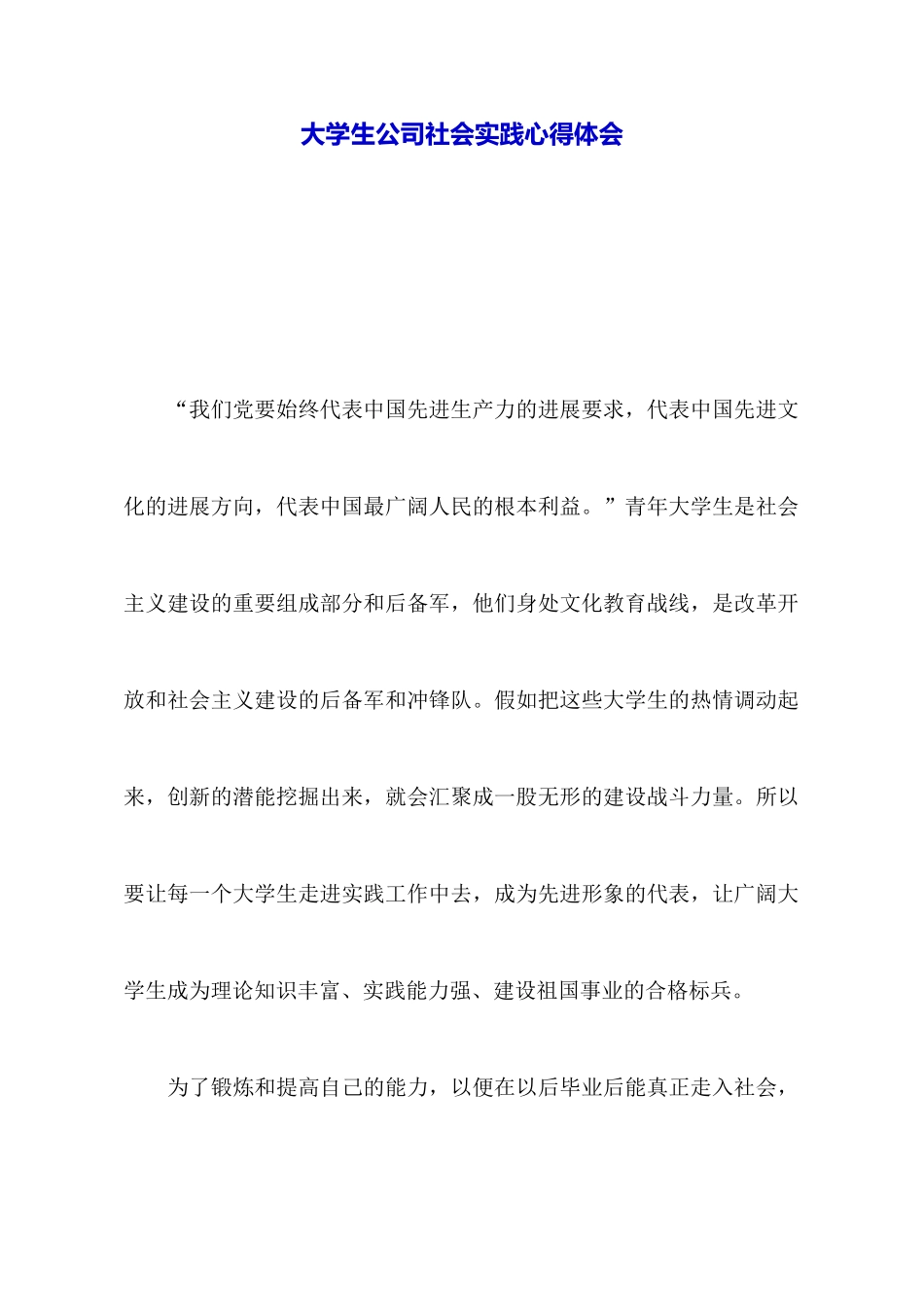 大学生公司社会实践心得体会_第1页