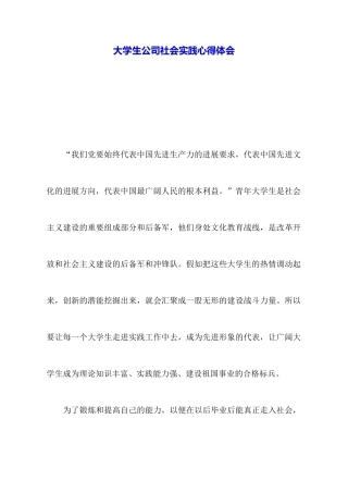大学生公司社会实践心得体会