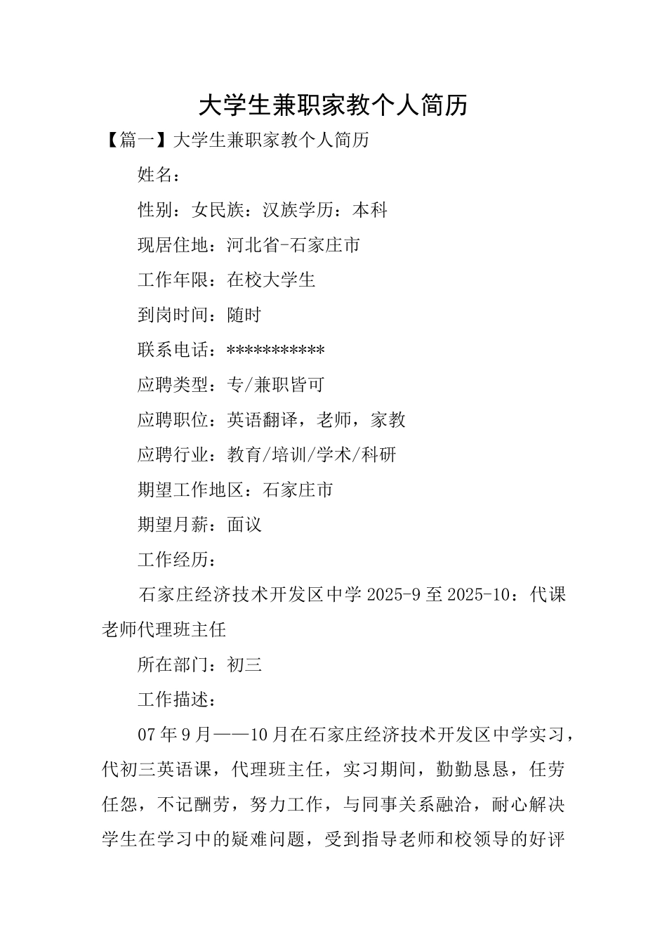 大学生兼职家教个人简历_第1页