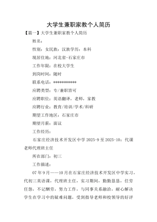 大学生兼职家教个人简历