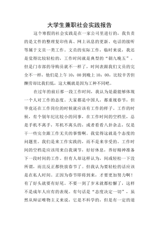 大学生兼职社会实践报告