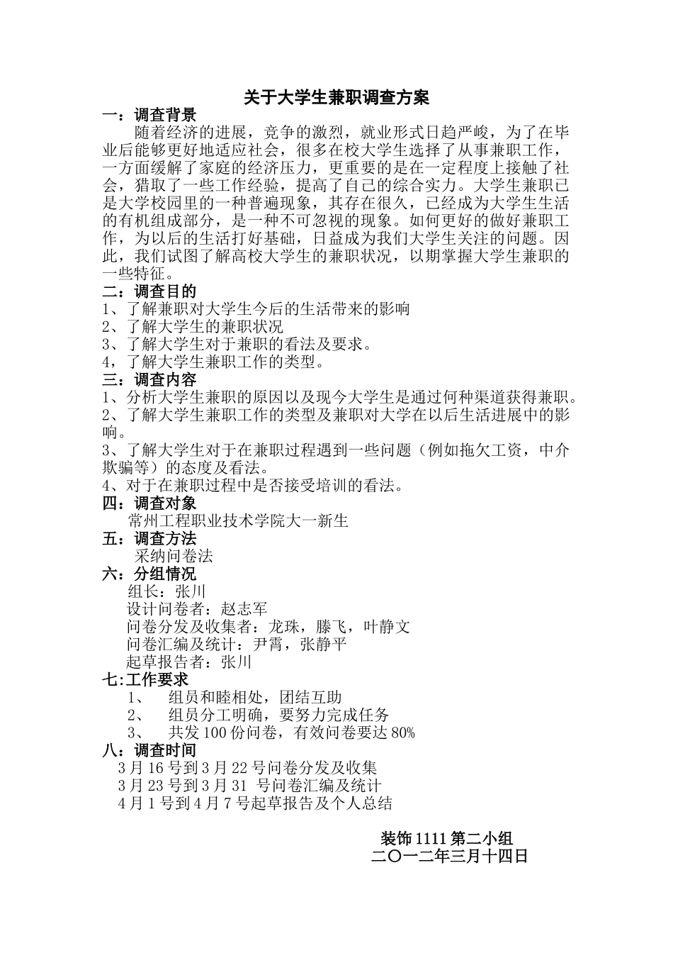 大学生兼职活动调查方案_第1页