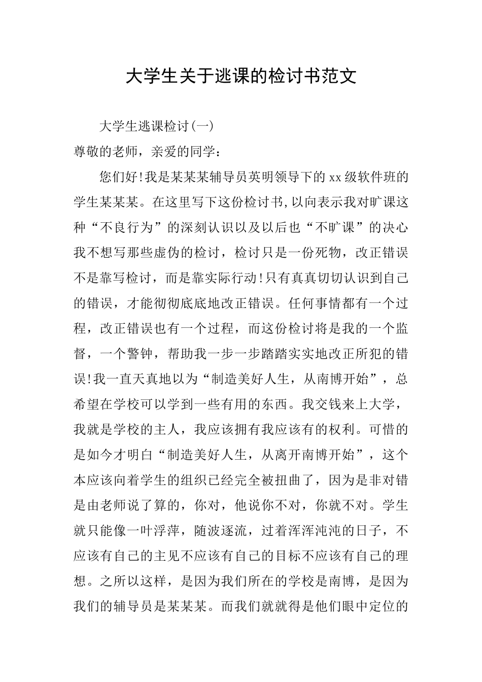 大学生关于逃课的检讨书范文_第1页