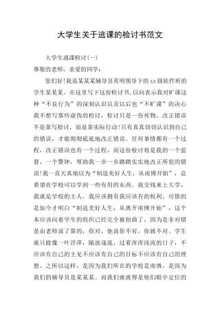 大学生关于逃课的检讨书范文