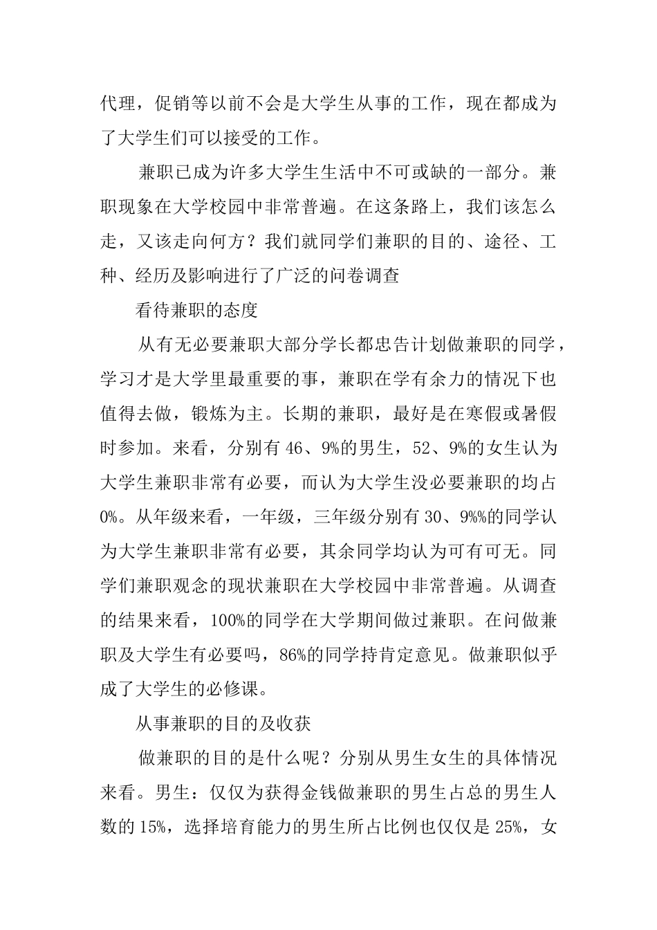 大学生兼职的调查报告4篇_第2页