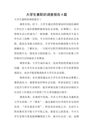 大学生兼职的调查报告4篇