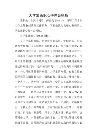 大学生兼职心得体会模板