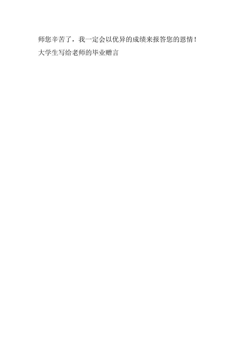 大学生写给老师的毕业赠言_第3页