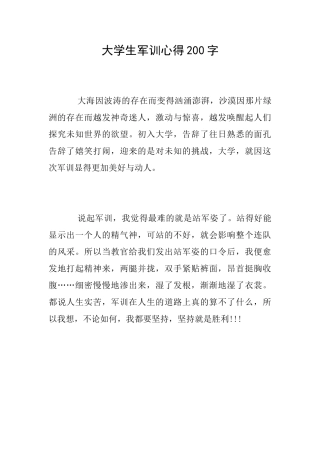 大学生军训心得200字