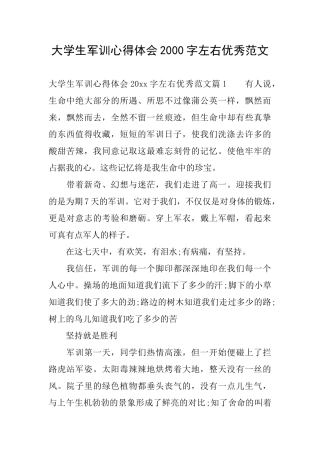 大学生军训心得体会2000字左右优秀范文
