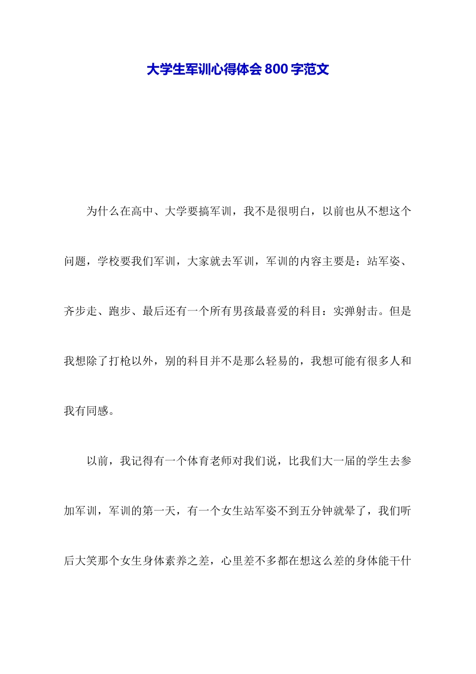 大学生军训心得体会800字范文_第1页