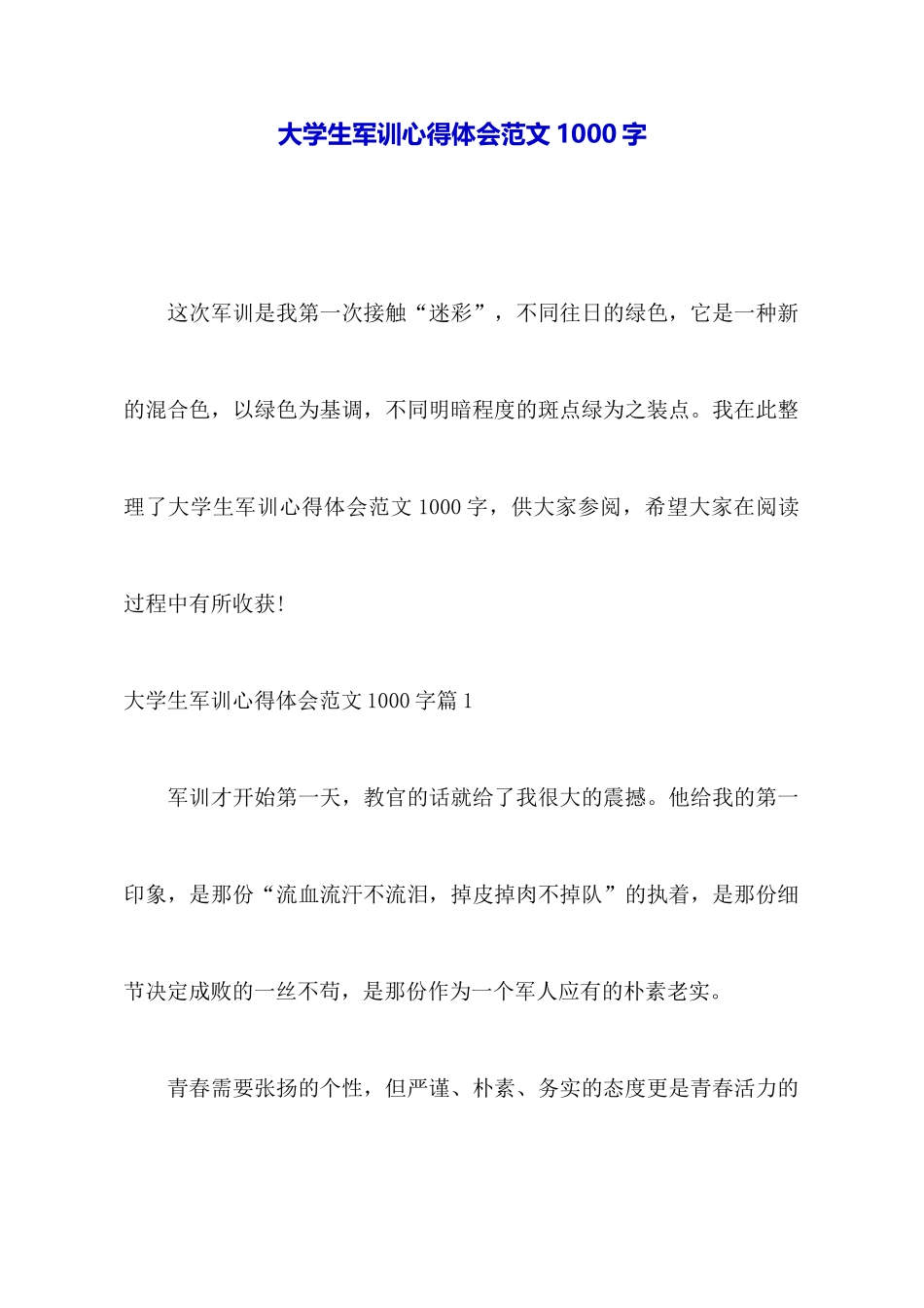 大学生军训心得体会范文1000字_第1页