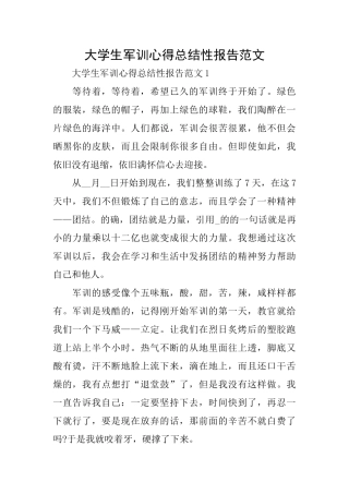 大学生军训心得总结性报告范文