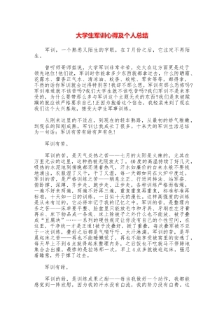 大学生军训心得及个人总结