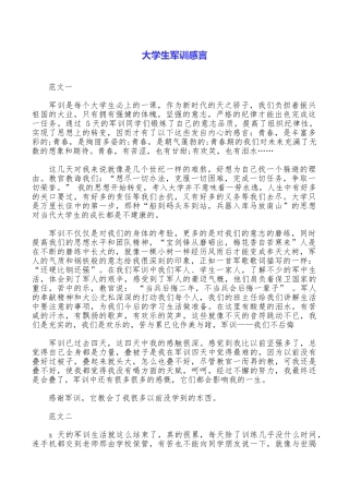 大学生军训感言
