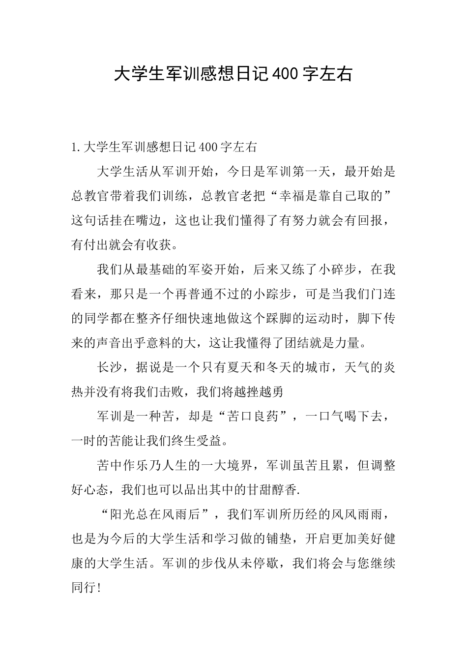 大学生军训感想日记400字左右_第1页
