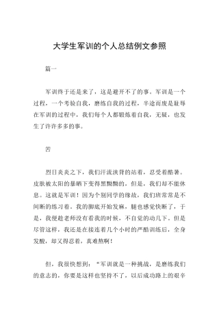 大学生军训的个人总结例文参照