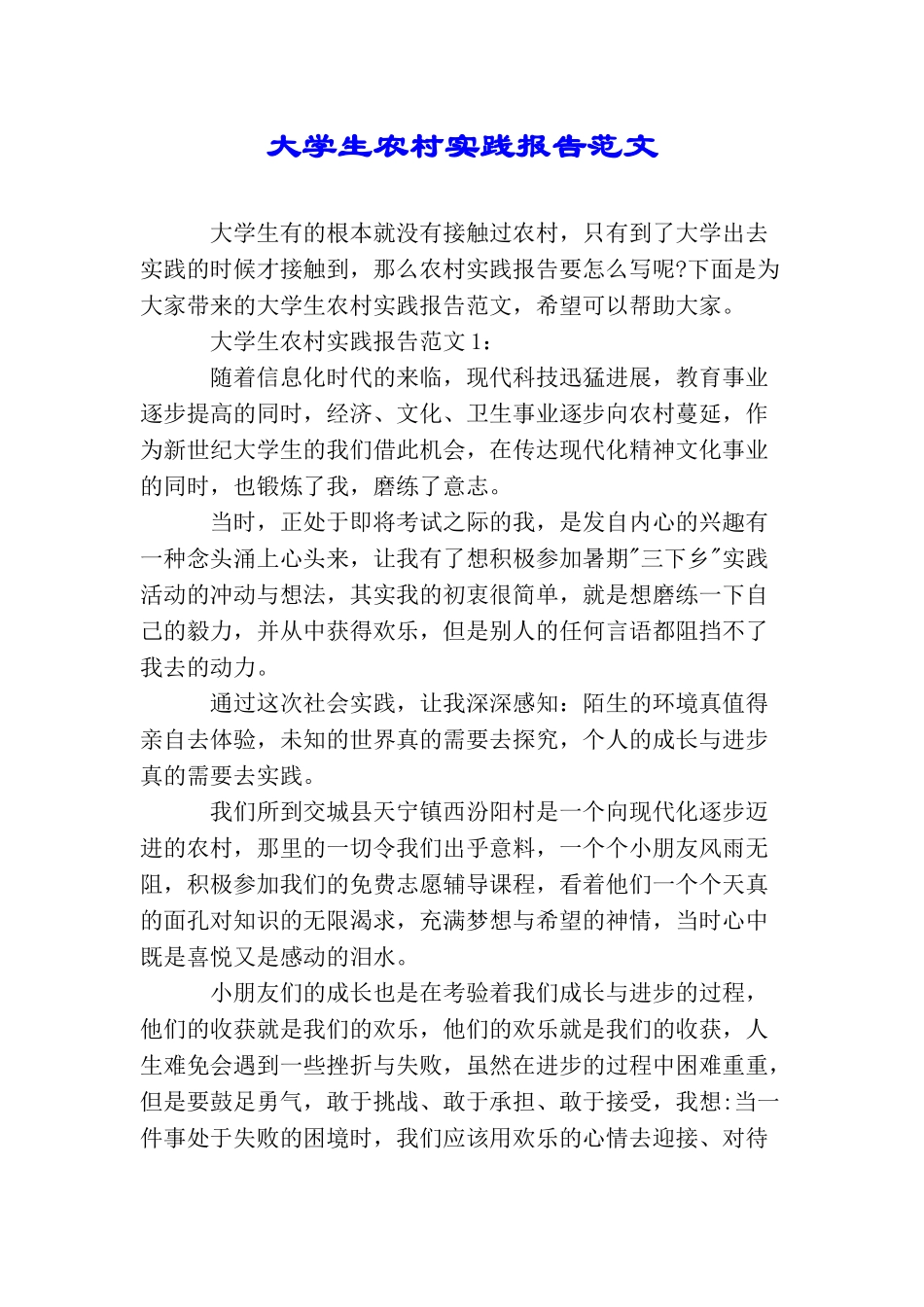大学生农村实践报告范文_第1页