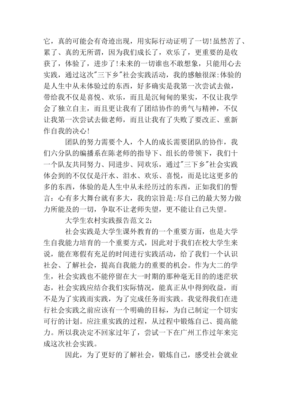 大学生农村实践报告范文_第2页