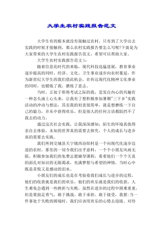 大学生农村实践报告范文