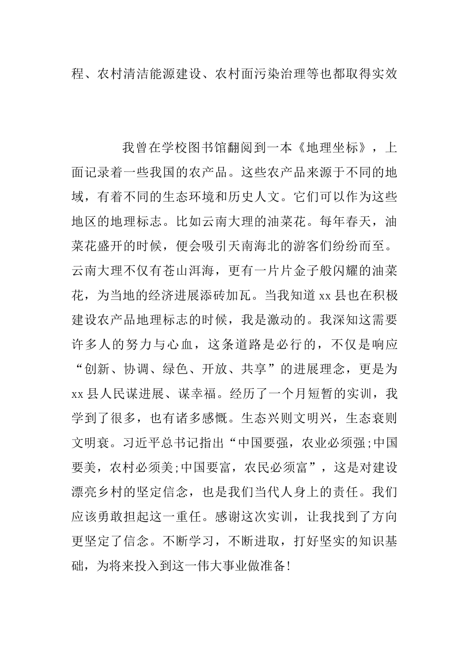 大学生农业农村局实习实训心得范文_第2页