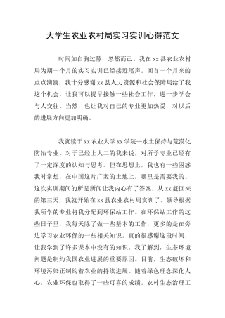 大学生农业农村局实习实训心得范文