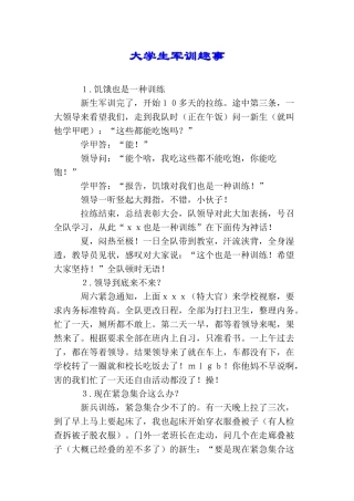 大学生军训趣事