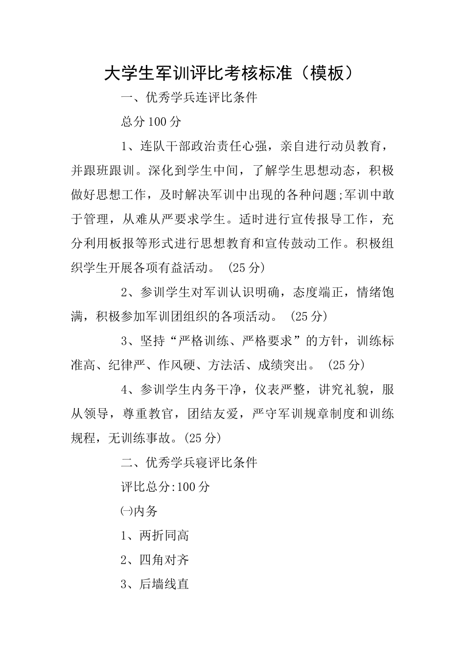 大学生军训评比考核标准_第1页
