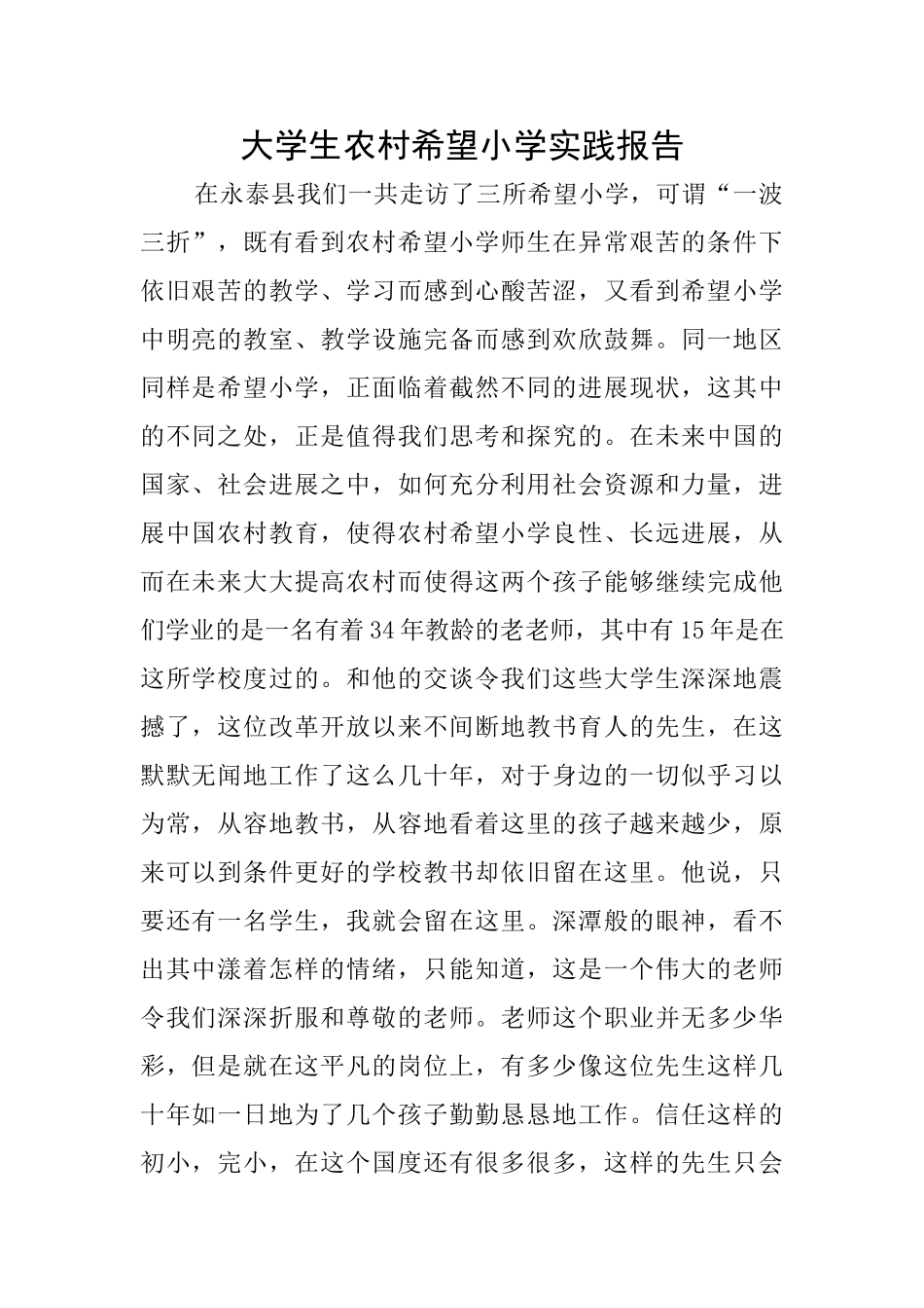 大学生农村希望小学实践报告_第1页