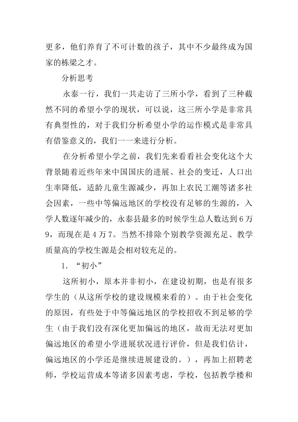 大学生农村希望小学实践报告_第2页