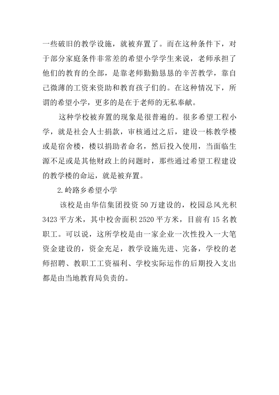 大学生农村希望小学实践报告_第3页