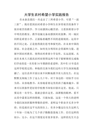 大学生农村希望小学实践报告