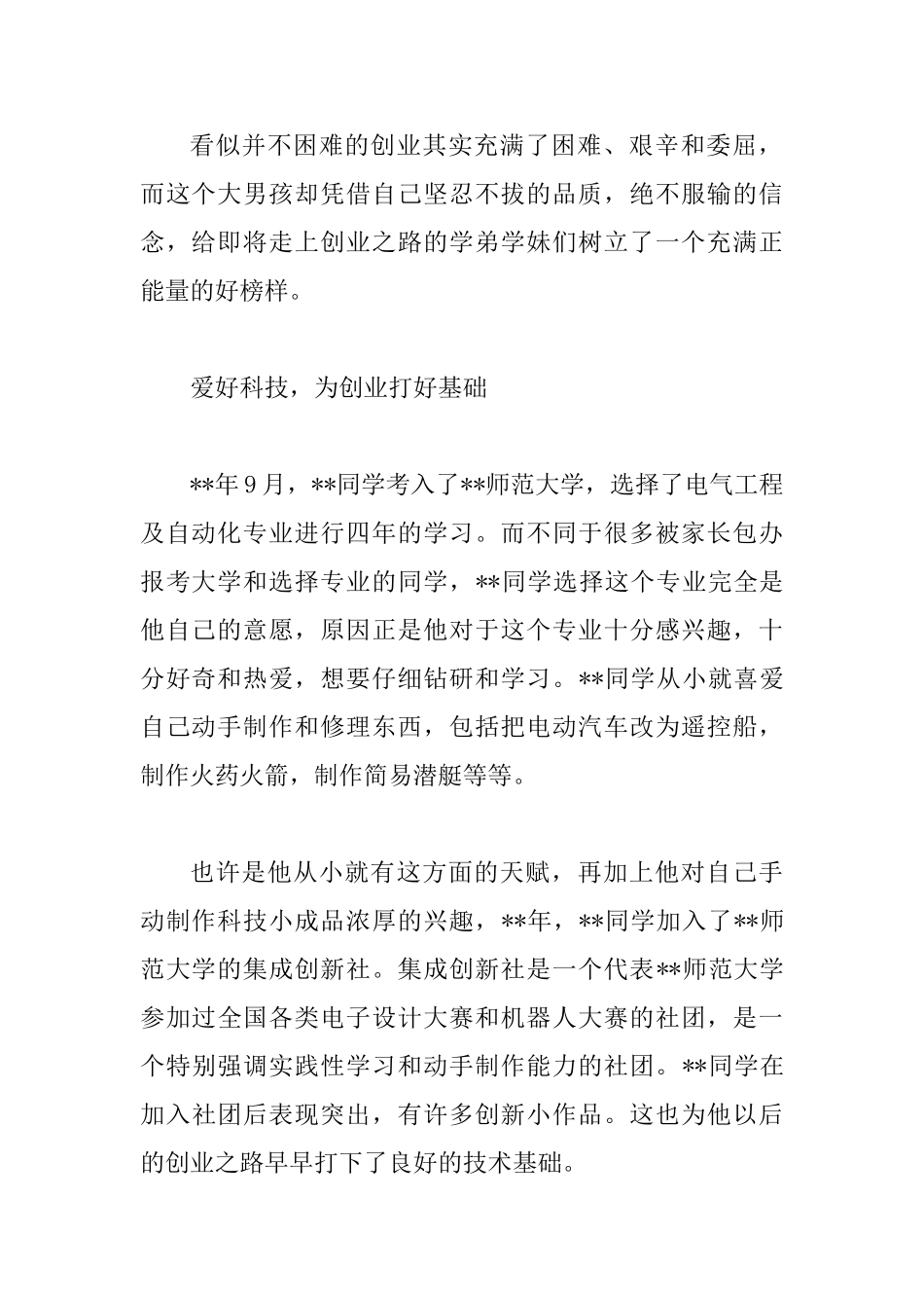 大学生创业典型事迹材料五篇_第2页