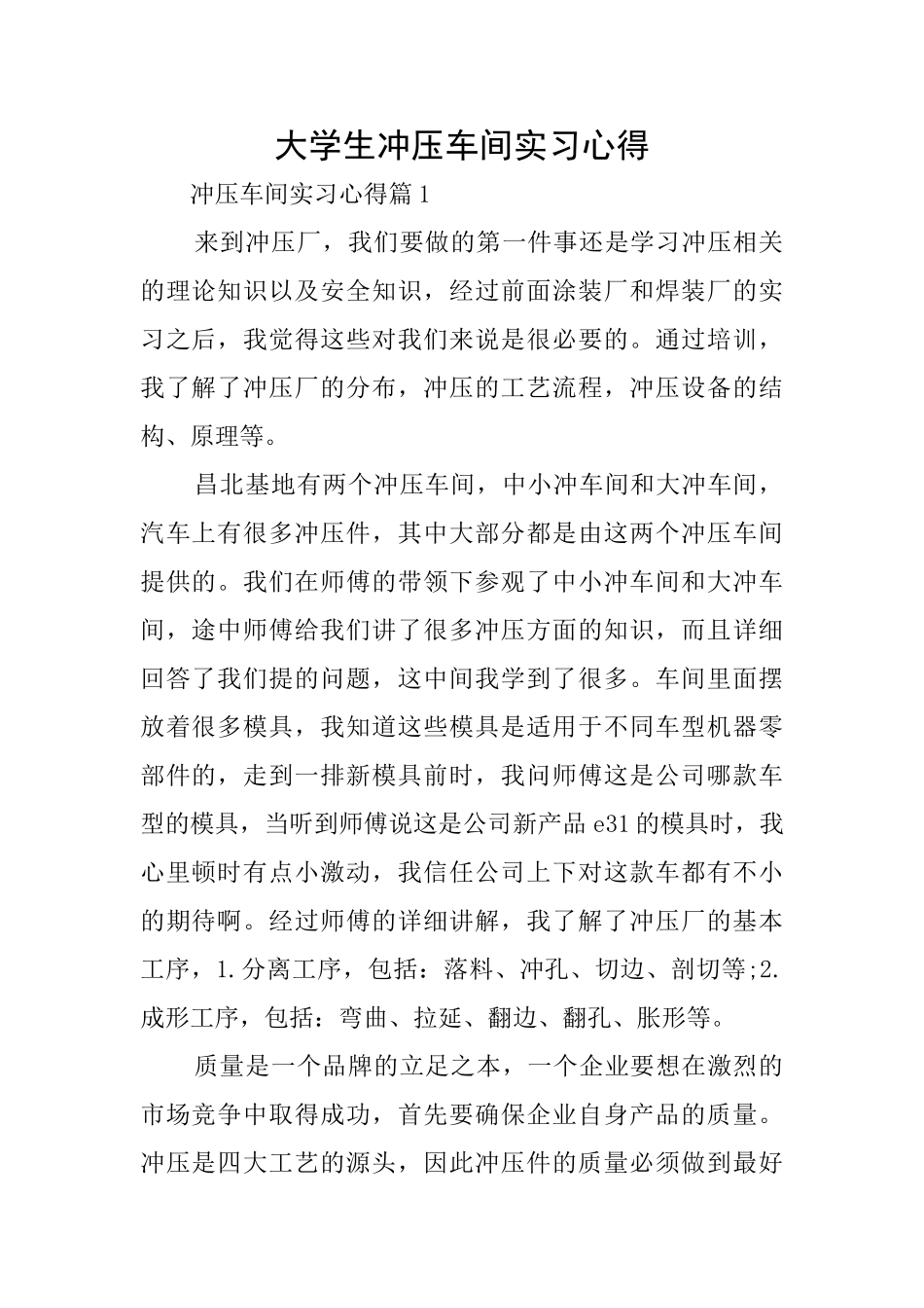 大学生冲压车间实习心得_第1页
