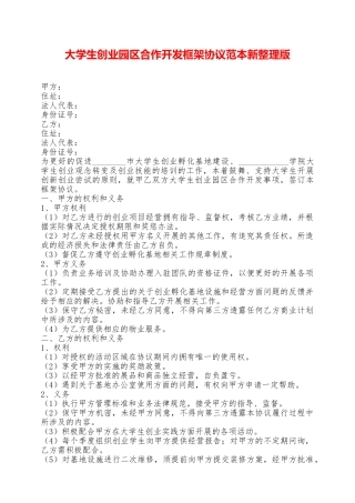 大学生创业园区合作开发框架协议范本新整理版——范本