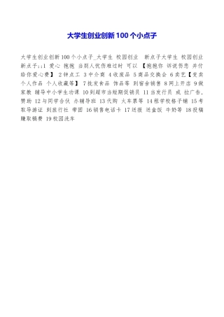 大学生创业创新100个小点子